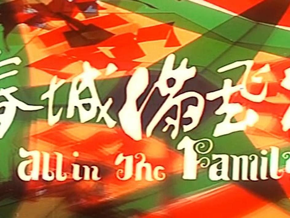 一分钟了解花飞满城春