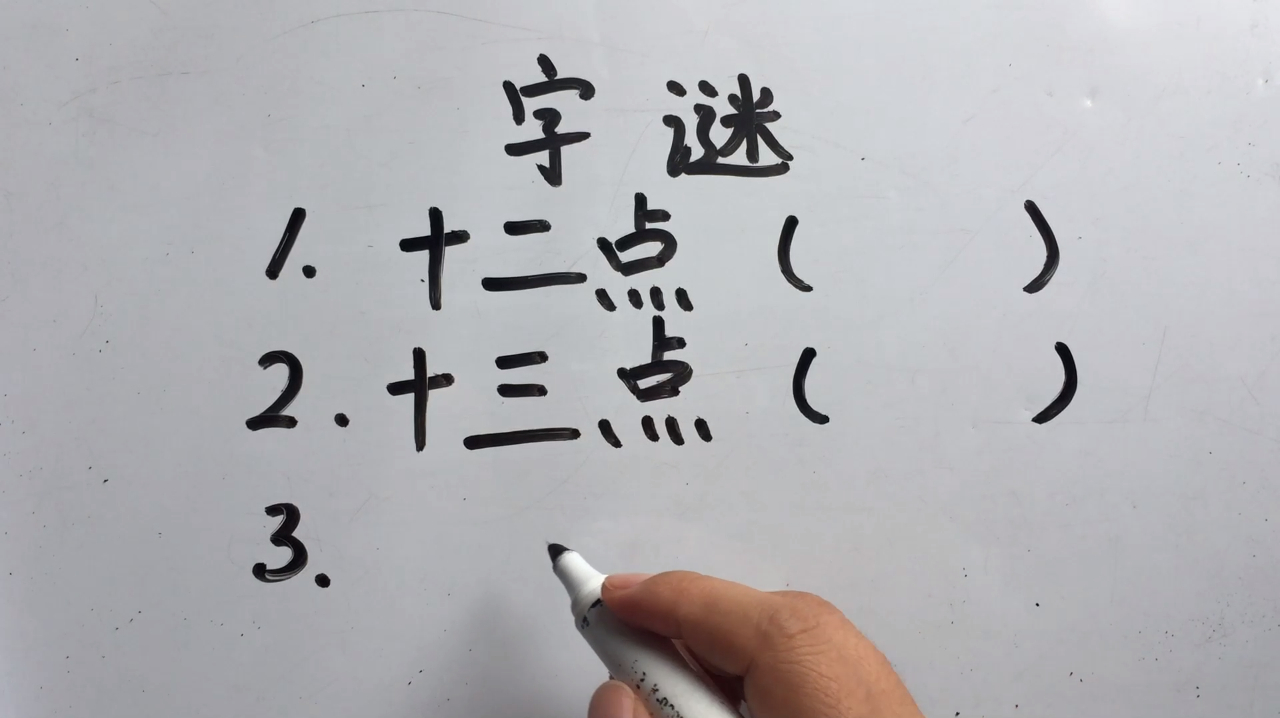 字谜:十二点,打一字,第3个猜对的不多