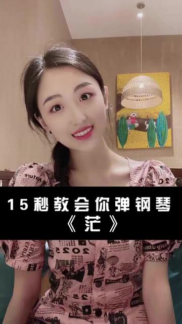 《茫》钢琴零基础教学茫钢琴简谱蓝心羽钢琴教学