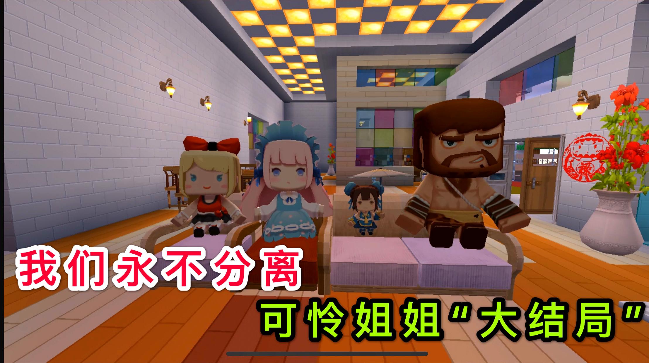 迷你世界故事:姐姐终于回家,却成了一名女警察,因为她爱父亲