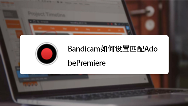 聲道和頻率 服務升級 4bandicam如何設置錄製優先級和錄像文件格式