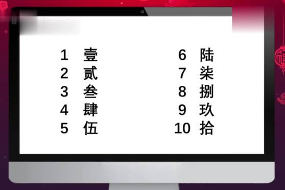 一至十大写