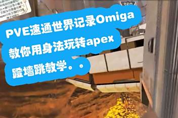 Apex蹬墙跳 百度视频搜索 Apex蹬墙跳 百度视频搜索