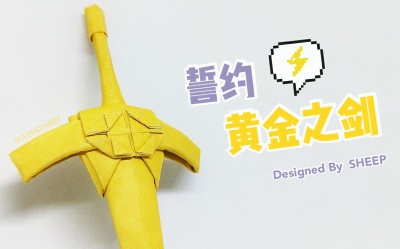 【折纸教程】誓约黄金之剑!