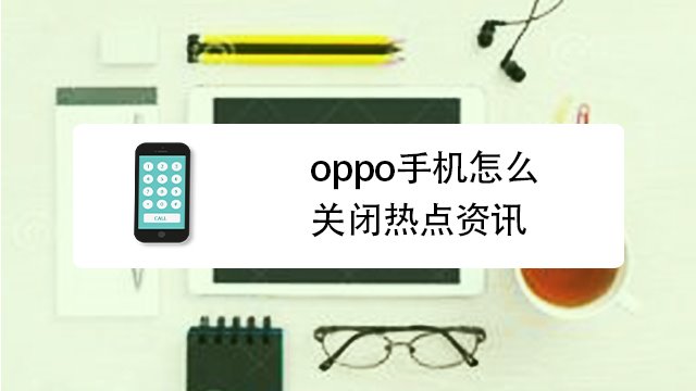 手机热点资讯如何关闭(热点资讯是哪个app里面的)