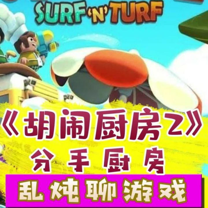 Steam分手厨房怎么切菜 小视频