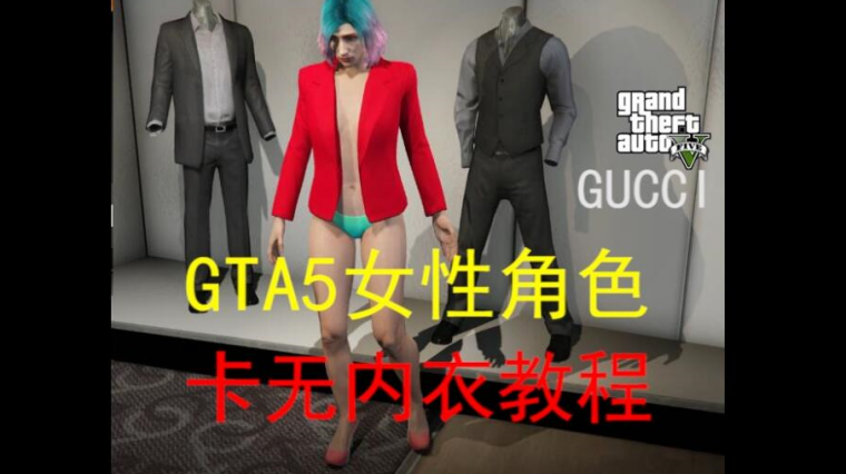 Gta5女性无上衣 百度 Gta5女性无上衣 百度