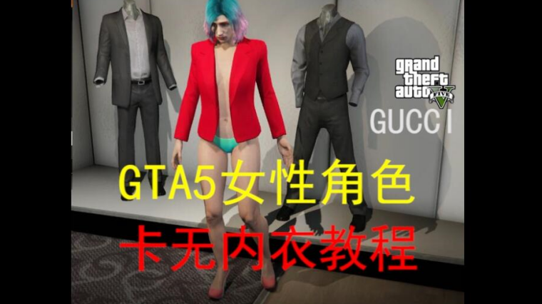 Gta5女性无上衣 百度