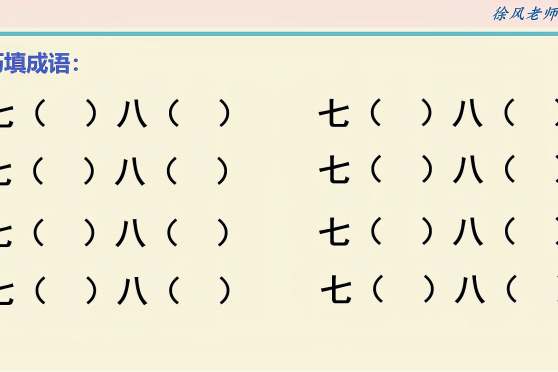 关于七的成语大全