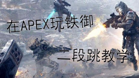 Apex怎么蹬墙跳 百度