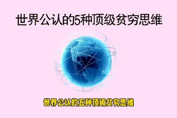 [图]世界公认的五种顶级贫穷思维