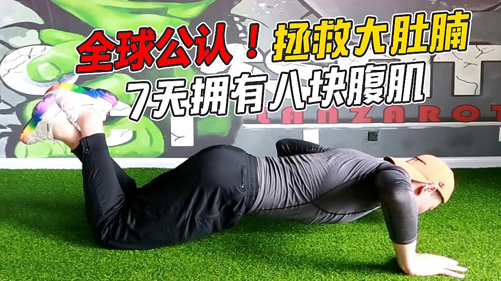 最强虐腹计划,简单3个动作,让你穿衣显瘦脱衣有肉