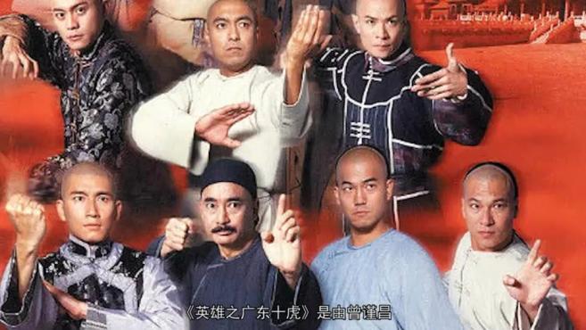 「秒懂百科」一分钟了解英雄之广东十虎