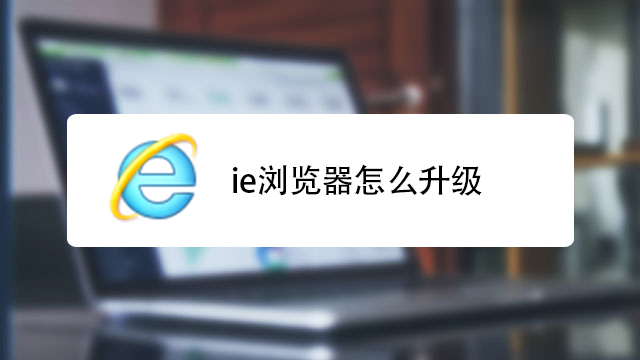 ie浏览器怎么升级