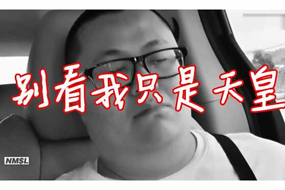 孙笑川天皇语录 百度