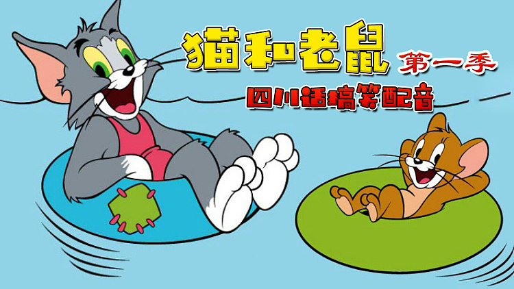 猫和老鼠四川话搞笑配音 第一季
