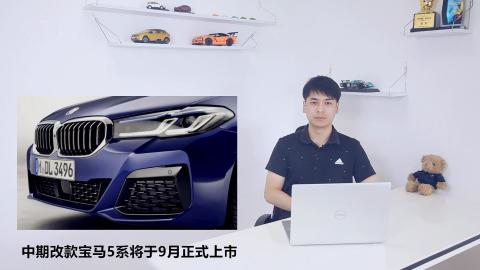 中期改款宝马5系将于年9月正式上市 中期改款宝马5系将于年9月正式上市