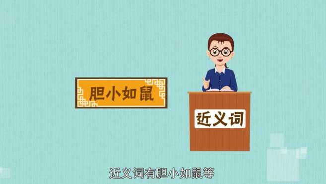 1"胆"字成语小课堂之:胆大妄为 2"胆"字成语小课堂之:胆小怕事 00