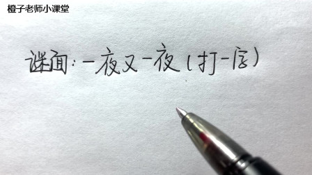 趣味字谜:一夜又一夜(打一字)