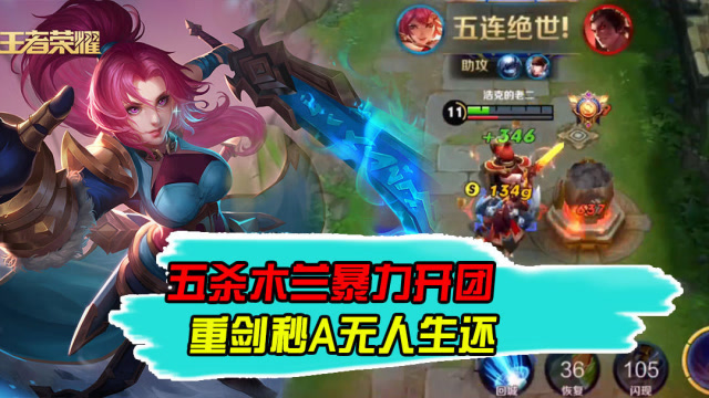 王者荣耀:花木兰暴力开团拿下五杀,打谁都不怂重剑秒a无人生还