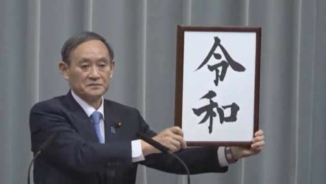 日本新年号 令和 英文怎么说 外务省给出官方翻译 相关视频 日本人怎么看新年号 令和 听听日本美女怎么说 爱言情