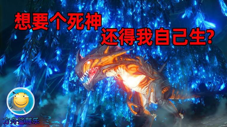 方舟生存进化死神信息素 百度 方舟生存进化死神信息素 百度