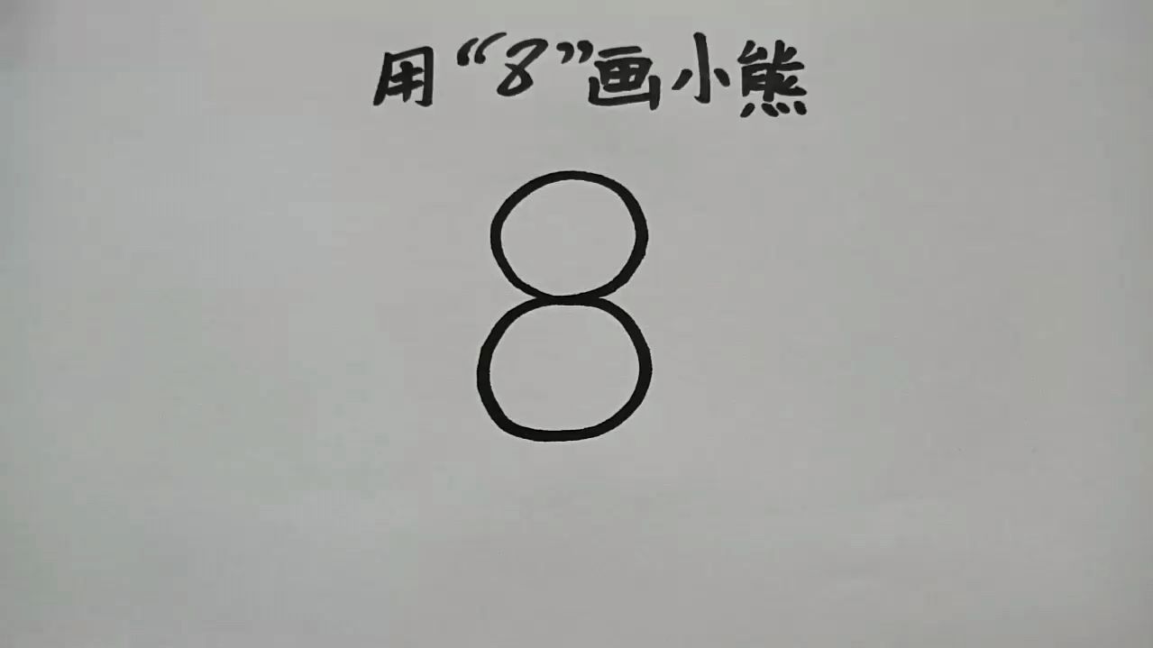 用数字8画玩具熊,小朋友看了就会画!