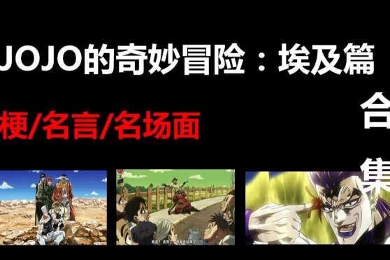 Jojo的奇妙冒险的名言 百度