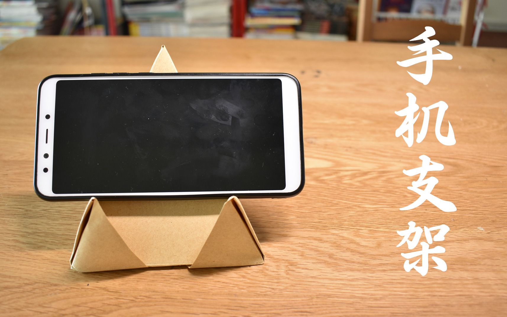 折纸教程:自制一款超实用的手机支架,一学就会