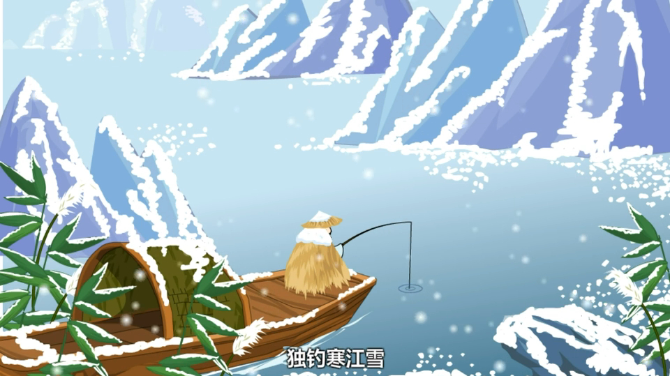 宝宝益智之古诗 江雪