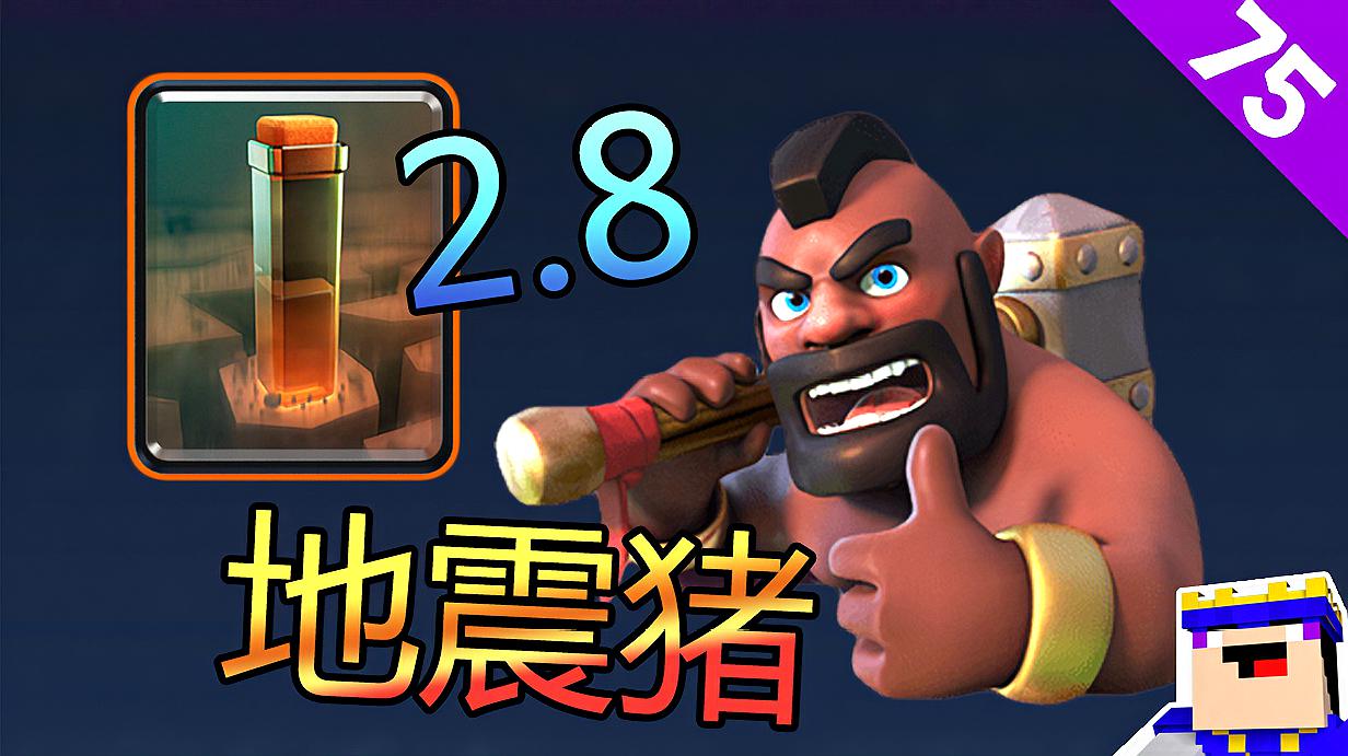 《皇室战争》75期:野猪骑士新玩法,2.8费的地震猪