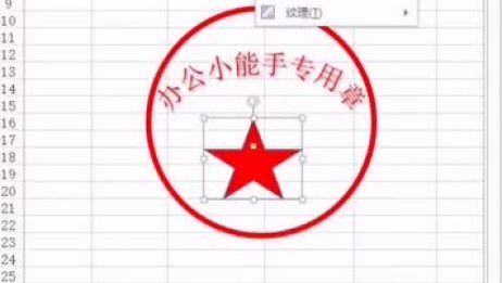 Excel中还能做电子印章呢 爱言情