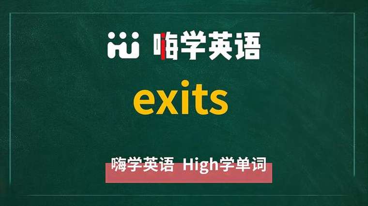 Exits怎么读 百度 Exits怎么读 百度