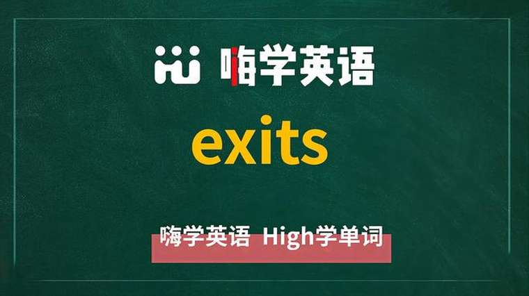 Exits怎么读 百度