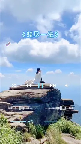 人生最大的遺憾是錯過了愛的時間#耗盡一生#註定這一生