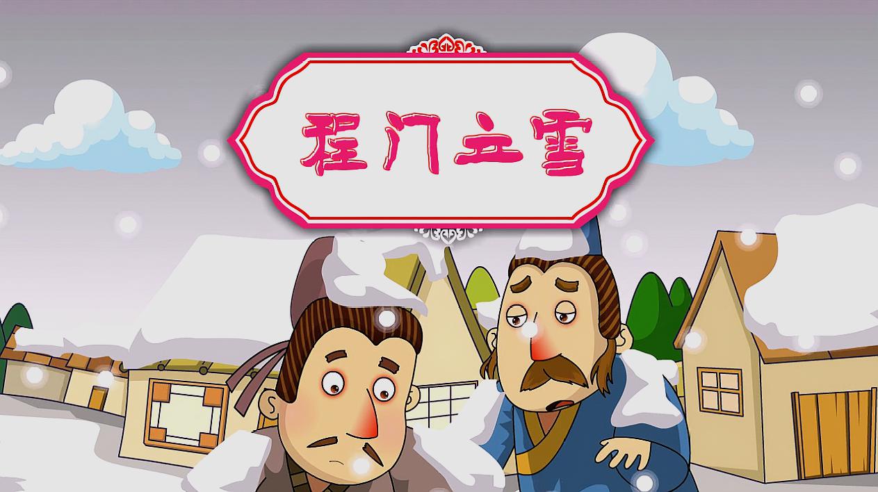 中国经典童话故事《程门立雪》