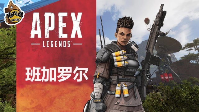 apex英雄大全介绍之班加罗尔