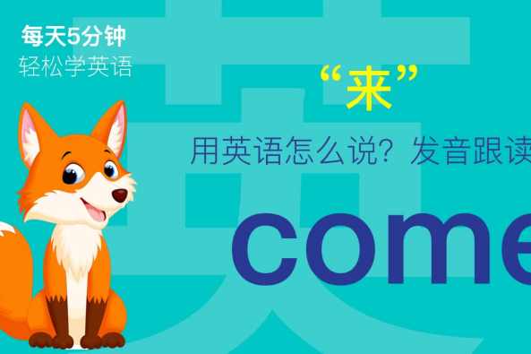 Come的发音是什么 百度