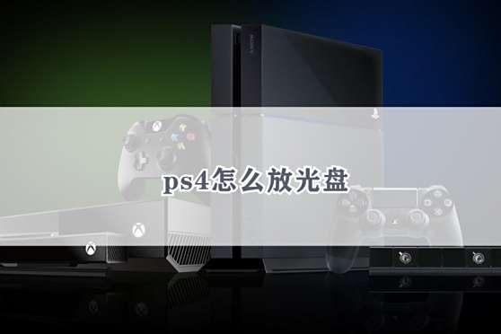 Ps4卡碟怎么拿出来 百度 Ps4卡碟怎么拿出来 百度