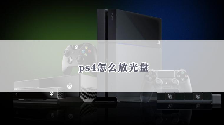 Ps4卡碟怎么拿出来 百度