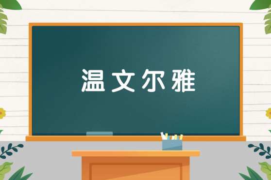 温文尔雅的近义词是什么 百度