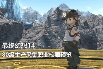 Ff14生产职业校服怎么获得 百度视频搜索