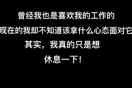 工作倦怠期 百度