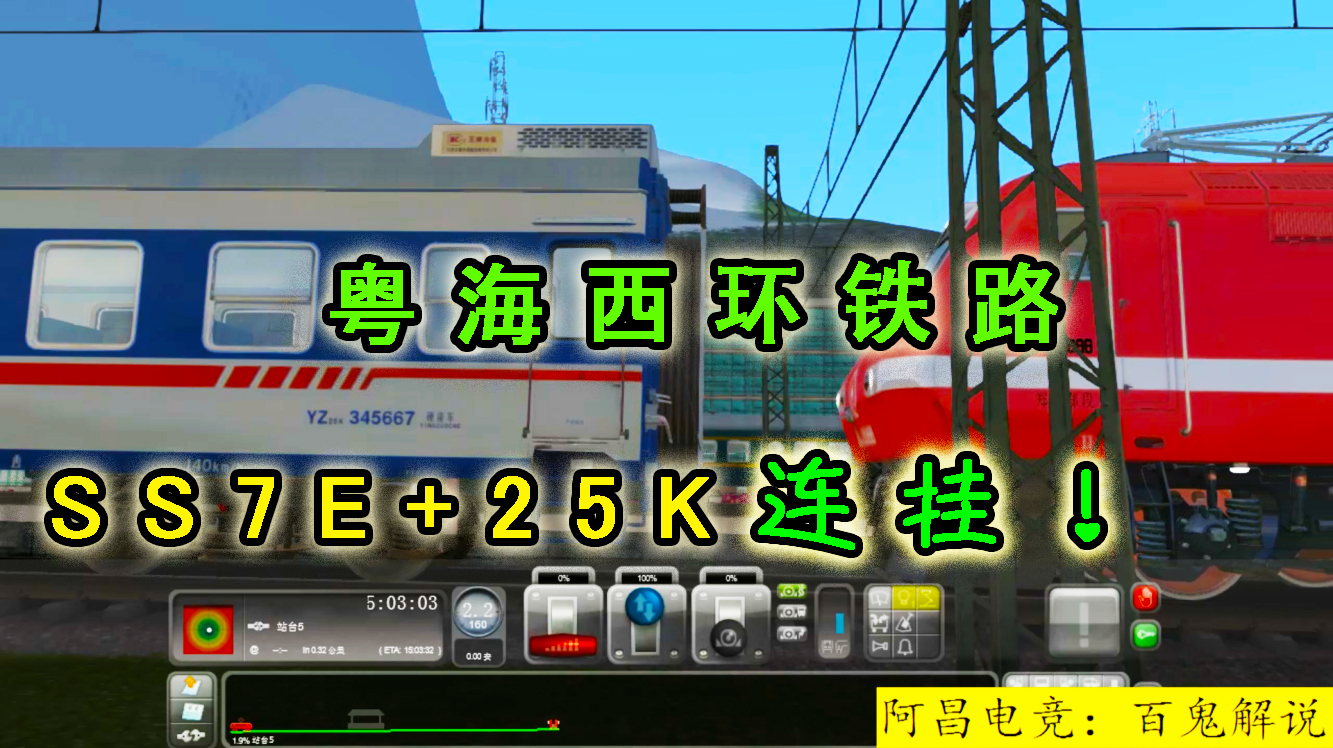 模拟火车2019:粤海西环铁路,ss7e 25k连挂!