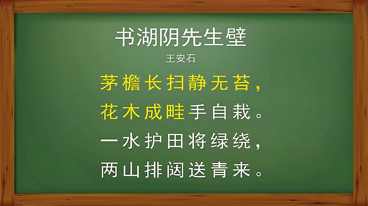 泊船瓜洲书湖阴先生壁图片