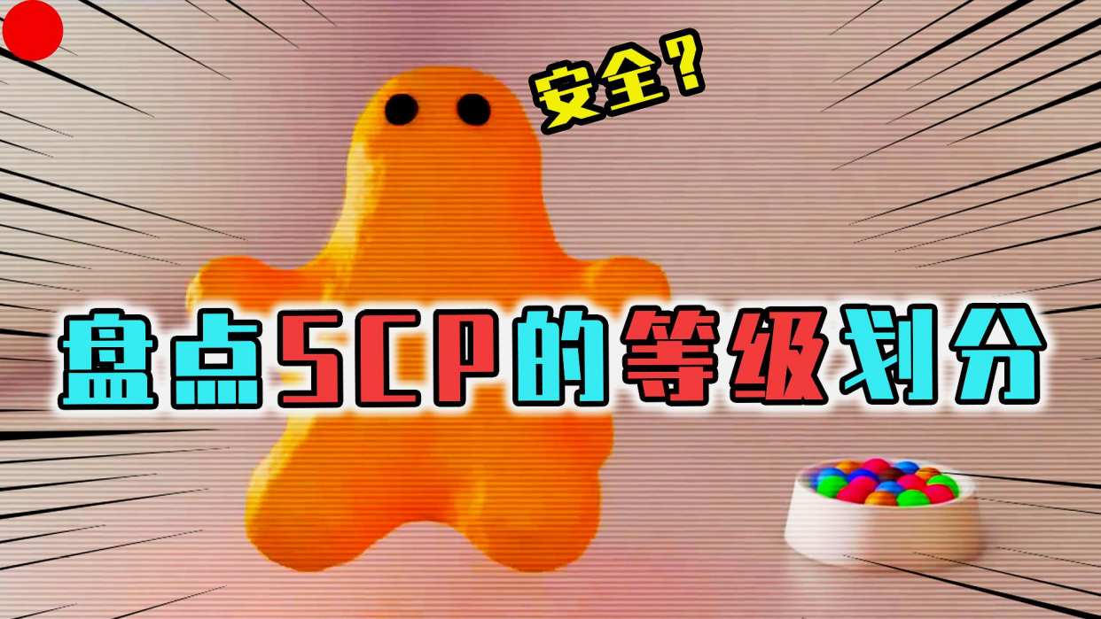 SCP基金会:SCP安全等级划分,这5大安全等级你都了解吗?