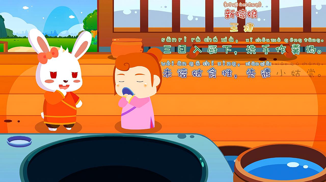 《新嫁娘》兔小贝少儿启蒙古诗 儿童学前教育 唐诗三百首