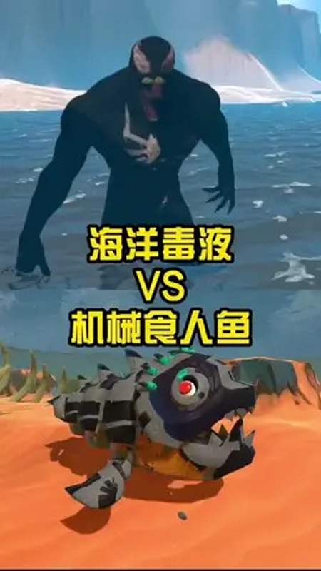 海洋毒液vs机械食人鲨搞笑游戏!