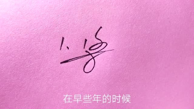 艺术签名设计,梁字第一种写法