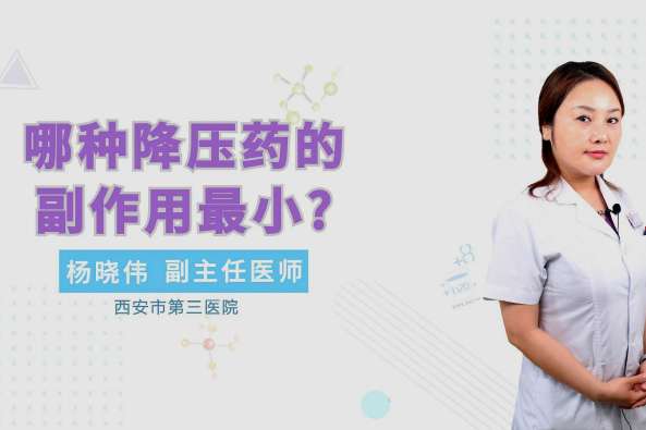 长效副作用小的降压药